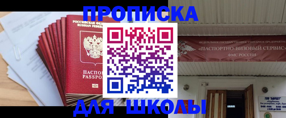 регистрация для школы в Советском